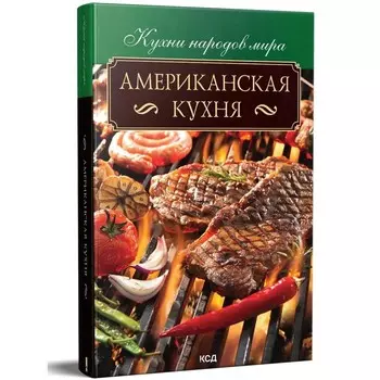 Американская кухня