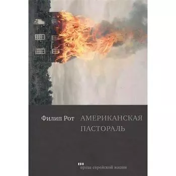 Американская пастораль. Рот Ф.