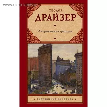 Американская трагедия. Драйзер Т.