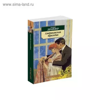 Американская трагедия. Драйзер Т.