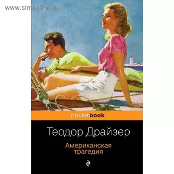 Американская трагедия. Драйзер Т.