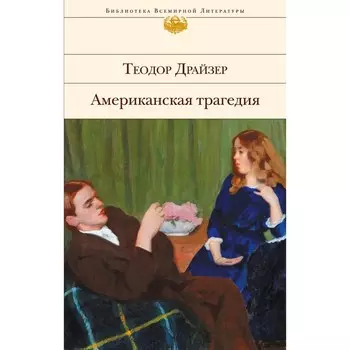 Американская трагедия. Драйзер Т.