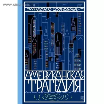 Американская трагедия (комплект из 2-х книг). Драйзер Т.