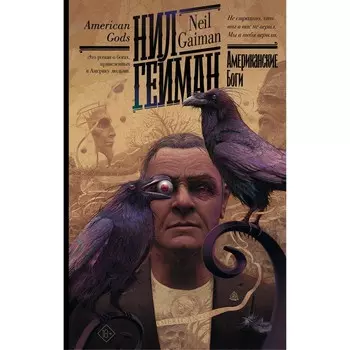 Американские боги. Гейман Н.