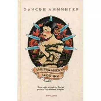 Американские девочки: роман. Аммингер Э.