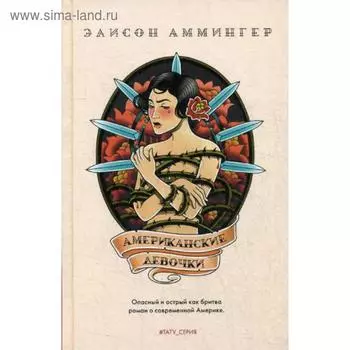 Американские девочки: роман. Аммингер Э.