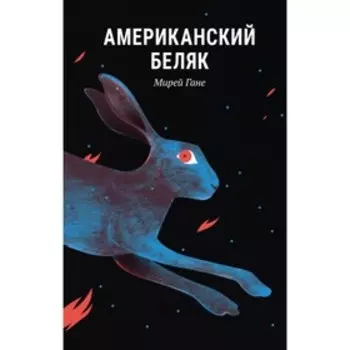 Американский беляк. Гане М.