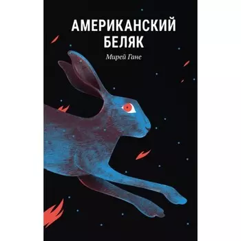 Американский беляк. Гане М.