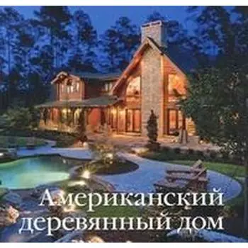 Американский деревянный дом