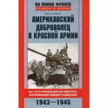 Американский доброволец в Красной армии. На Т-34 от Курской дуги до Рейхстага. Воспоминания офицера-разведчика. 1943-1945. Бурлак Н.Г.