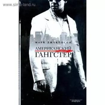 Американский гангстер. Джекобсон М.