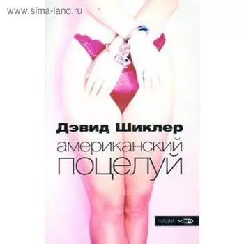 Американский поцелуй. Шиклер Д.