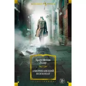 Американский психопат. Эллис Б.