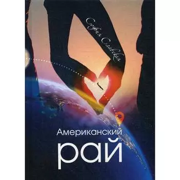 Американский рай. Славская С.
