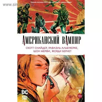 Американский вампир. Книга 2. Снайдер С.