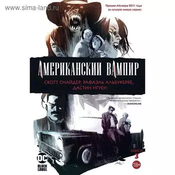 Американский вампир. Книга 3. Снайдер С.
