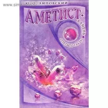 Аметист. Камень «третьего глаза». Липовский Ю.