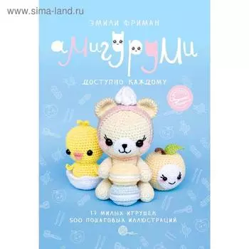 Амигуруми крючком. Доступно каждому