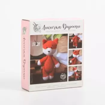 Набор для вязания. Амигуруми: мягкая игрушка «Лисичка Дороти», 21 см
