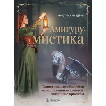 АмигуруМИСТИКА. Таинственные обитатели параллельной вселенной, связанные крючком. Мавдрик К.