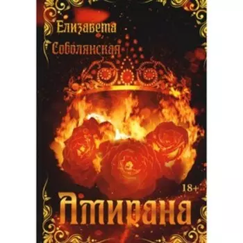 Амирана. Соболянская Е.