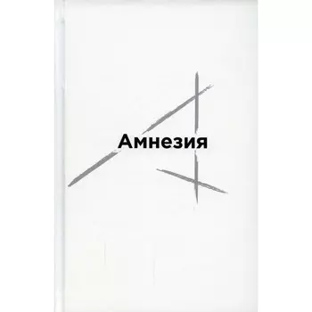 Амнезия. Шутов Д.