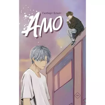 Amo. Блайт Г.