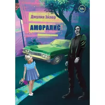 Аморалис. Эйлер Джулия