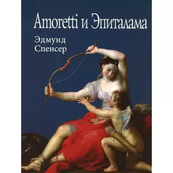 Amoretti и Эпиталама. Спенсер Э.