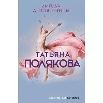 Амплуа девственницы. Полякова Т.В.