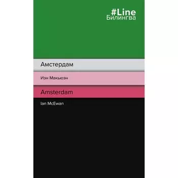 Амстердам. Amsterdam. Макьюэн И.
