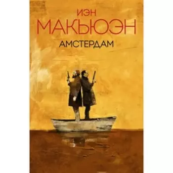 Амстердам. Макьюэн И.