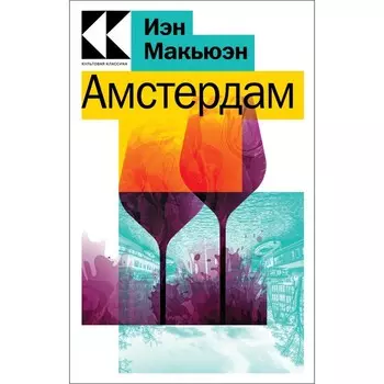 Амстердам. Макьюэн И.