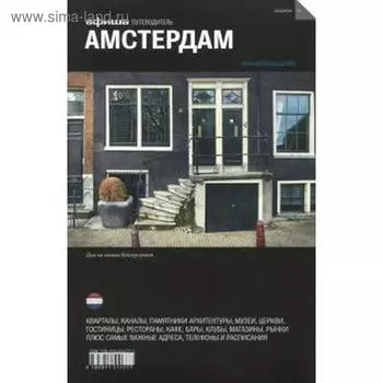 Амстердам. Путеводитель. Издание 6. Смирнова А.