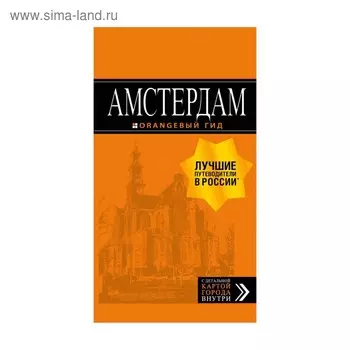 Амстердам: путеводитель + карта. 6-е изд., испр. и доп. Шигапов А.С.