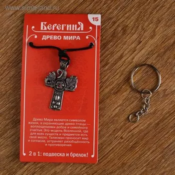 Амулет-брелок "Древо Мира" №15, олово