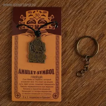 Амулет-брелок "Ганеша" №30, металлический