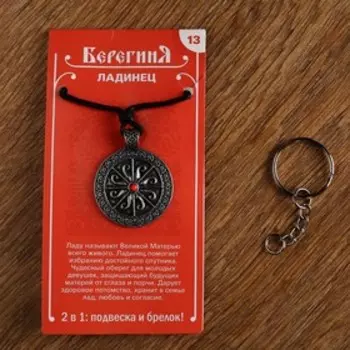 Амулет-брелок "Ладинец" №13, олово