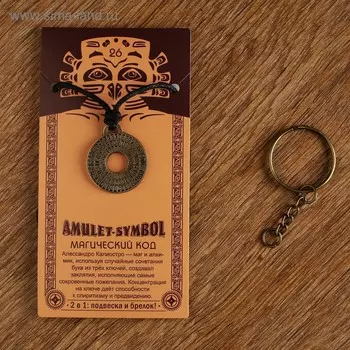 Амулет-брелок "Магический Код" №26, металлический