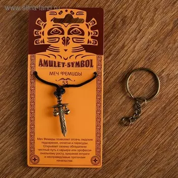 Амулет-брелок «Меч Фемиды» №53, металлический
