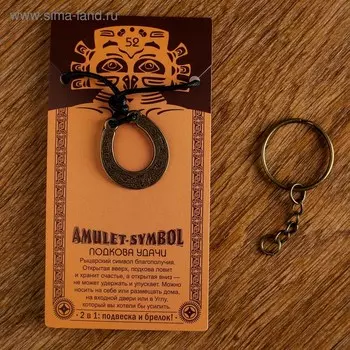 Амулет-брелок "Подкова Удачи" №52, металлический