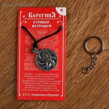 Амулет-брелок "Стрибог-Ветродуй" №8, олово
