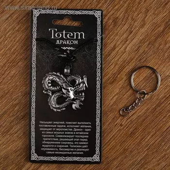 Амулет-брелок, тотем "Дракон" №28, металлический