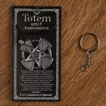 Амулет-брелок, тотем "Крест Тамплиеров" №45, металлический