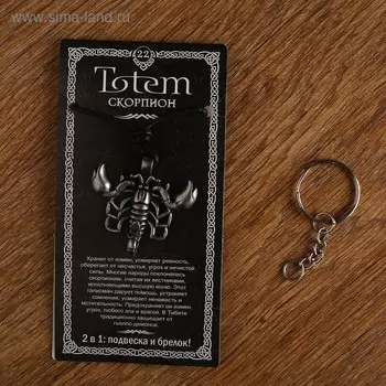 Амулет-брелок, тотем "Скорпион" №22, металлический