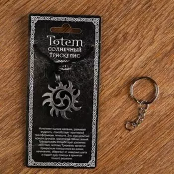 Амулет-брелок, тотем "Солнечный Трискелис" №11, металлический