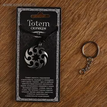 Амулет-брелок, тотем "Сюрикен" №27, металлический