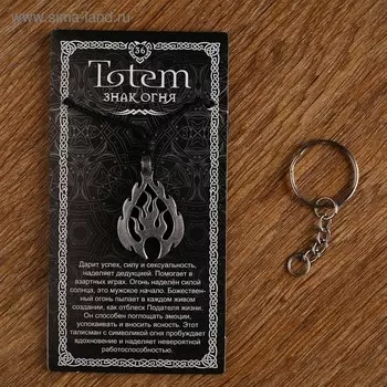 Амулет-брелок, тотем "Знак огня" №36, металлический