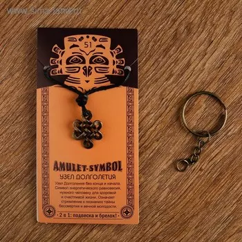Амулет-брелок "Узел Долголетия" №51, металлический