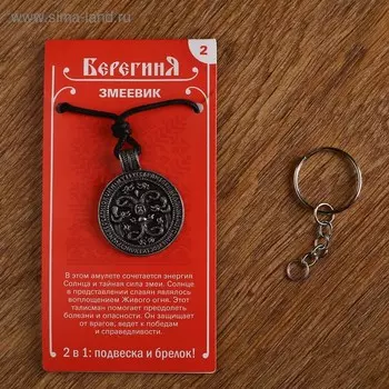 Амулет-брелок "Змеевик" №2, олово